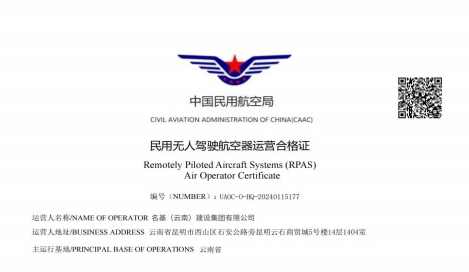 民用无人驾驶航空器运营合格证